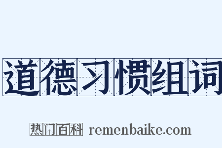 道德习惯组词是什么意思的图片